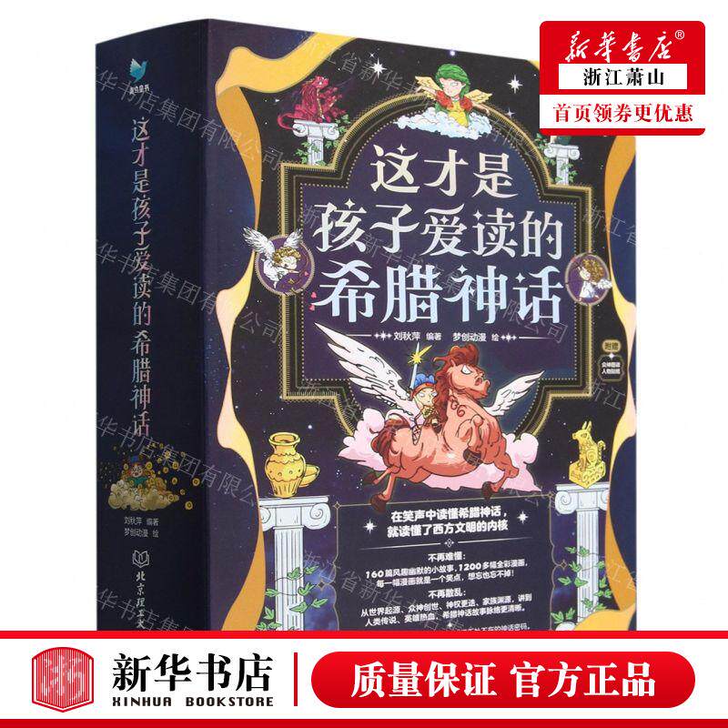 新华正版 这才是孩子爱读的希腊神话共4册 编者:刘秋萍 北京理工