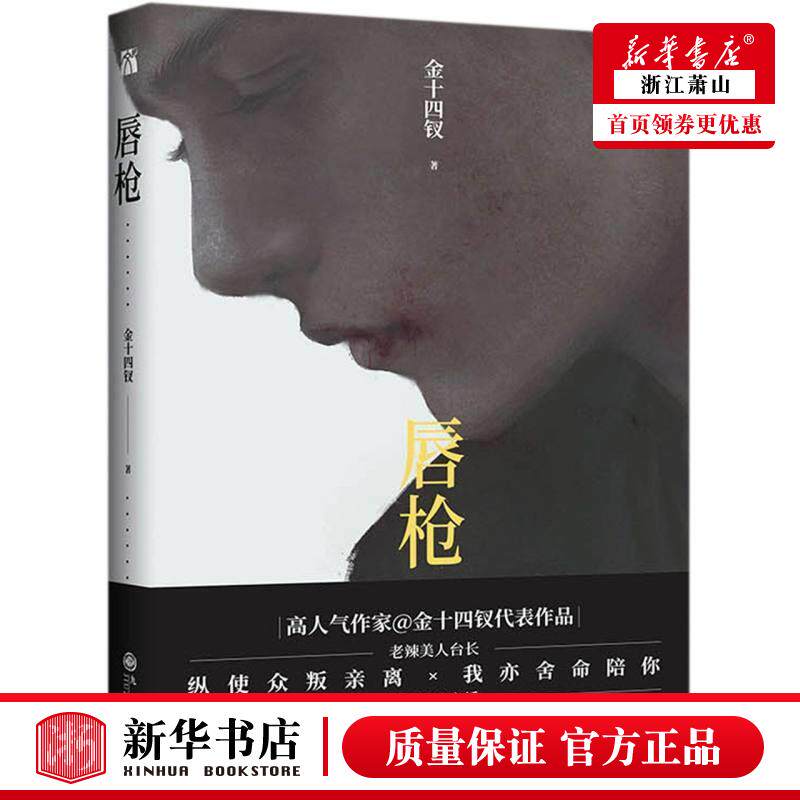 新华正版 唇枪 金十四钗周春 中国文学 中国文学小说 9787510897450