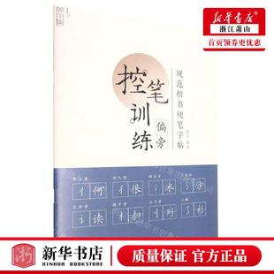 控笔训练偏旁规范楷书硬笔字帖 湖北美术 湖北美术出版 社 姜浩 畅销书 新华正版 图书籍 编者