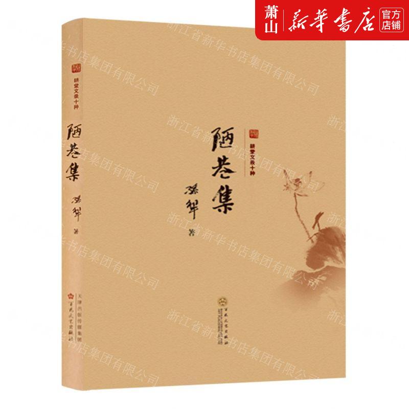 新华正版 陋巷集精耕堂文录十种 作者:孙犁 百花文艺出版社 百花
