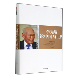 新华正版 李光耀论中国与世界精 作者:(新)李光耀 中信出版社 中