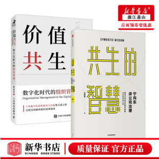 正版 共生的智慧+价值共生 数字化时代的组织管理 管理者与创业者群体案头书 陈春花 清华名师得到名师宁向东讲公司治理 企业管理