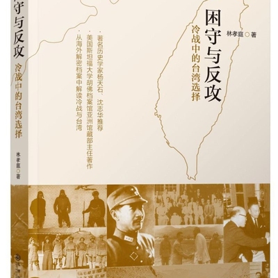 困守与反攻(冷战中的台湾选择)