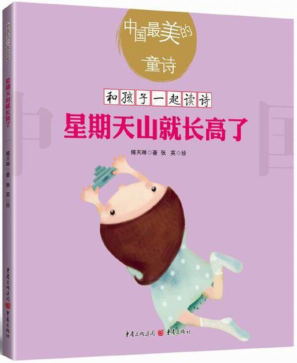 星期天山就长高了/中国*美的童诗/和孩子一起读诗
