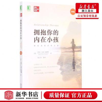 新华正版 拥抱你的内在小孩珍藏版 作者:(美)罗西·马奇-史密斯 机械工业出版社 机械工业 畅销书 图书籍