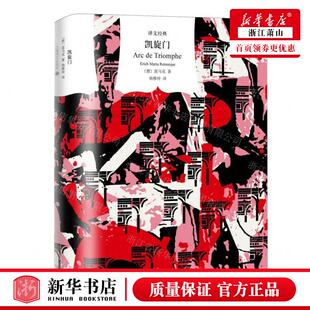 德 作者 雷马克 上海译文出版 上海 新华正版 社 凯旋门精文经典