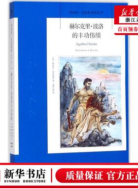 新华正版 赫尔克里波洛的丰功伟绩阿加莎克里斯蒂品 英阿加莎克里斯蒂六翼天使 外国文学 外国文学各国文学 新星 图书籍