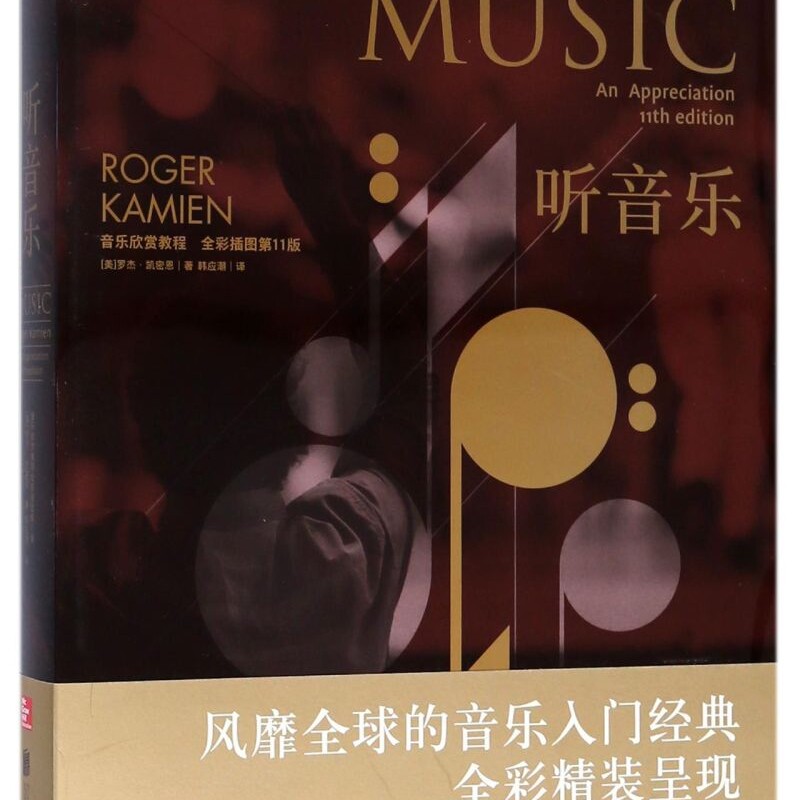 听音乐(全彩插图第11版音乐欣赏教程)(精)