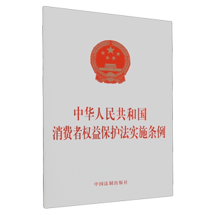 中华人民共和国消费者权益保护法实施条例