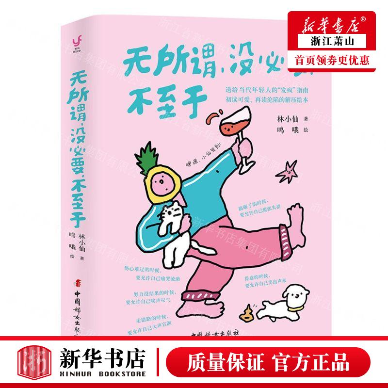 新华正版 无所谓没必要不至于 作者:林小仙 中国妇女出版社 中国