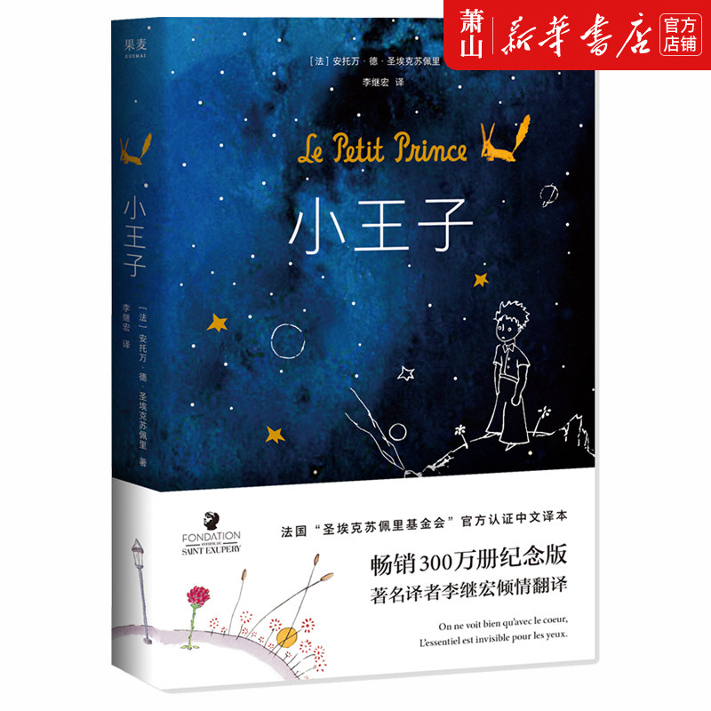 【小王子(精)】罗翔老师推荐阅读 李继宏译作作者基金会官方认证漫画绘本成长童话故事3-6小学生课外启蒙早教睡前读物简体中文版怎么样,好用不?