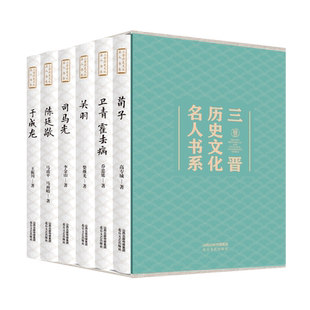三晋历史文化名人书系(共6册)(精) 柴继光//高专诚//李金山//马甫