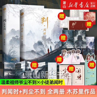 全2册 判闻时+判尘不到二册完结 随书附赠丰富赠品 木苏里人气作品 原名判官 新增番外 晋江青春小说实体书