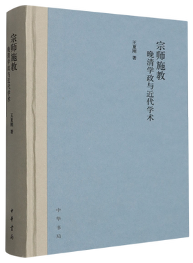 宗师施教:晚清学政与近代学术