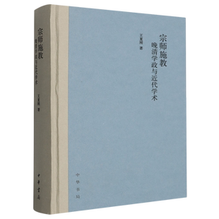 宗师施教:晚清学政与近代学术