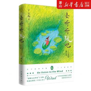 作者 丁立梅 畅销书 去听听风吧丁立梅 图书籍 作家 成长课 社 新华正版 作家出版
