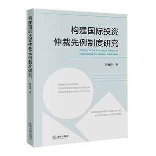 构建国际投资仲裁先例制度研究