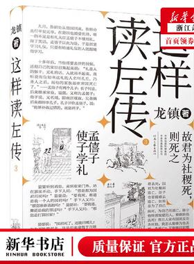 新华正版 这样读左传3 作者:龙镇 河南文艺出版社 河南艺 书 图书