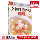 生活用书 保健养生 江苏科技 新华正版 天津 吴剑坤于松汤景清洪勇 凤凰含章媒 图书籍 女性排毒养颜这样吃含章新实用