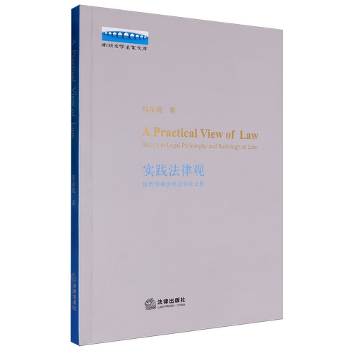 实践法律观:法哲学和法社会学论文集=A Practical View of Law:Essays in Legal Philosophy and Sociolog...