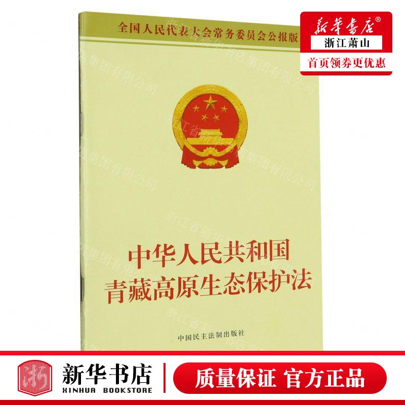 新华正版 中华人民共和国青藏高原生态保护法全国人民代表大会常