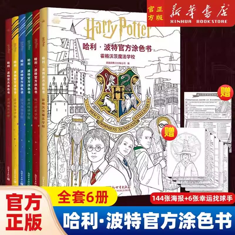 *任选*全套6册 哈利&middot;波特官方涂色书共6册 单本可选 随书赠 6x24张内文海报 成人儿童涂色书 选择自己的魔法学院颜色 正版书