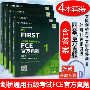 KET 外语教学与研究出版 青少版 社五级考试 含答案 PET考试真题 FCE 剑桥通用五级考试FCE 124青少版 B2FIRST PET官方真题