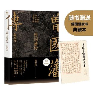 新增万字 曾国藩传 现货款 升级之道 张宏杰全新增补版 一个持续奋斗者 曾国藩 2022新版 遗产 畅销榜