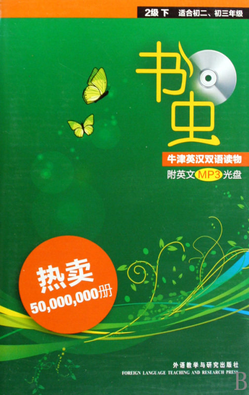 书虫(附光盘2级下适合初2\初3年级共13册)/书虫牛津英