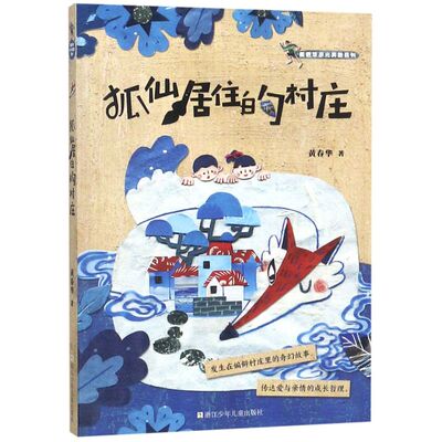 狐仙居住的村庄/黄春华逆光奔跑系列