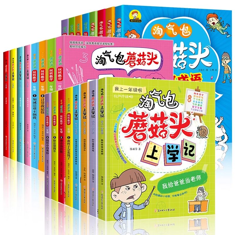【任选】淘气包蘑菇头玩转数学全套彩图注音版一二三年级数学故事书好玩的趣味数学益智成长故事书数学绘本二年级小学生阅读课外