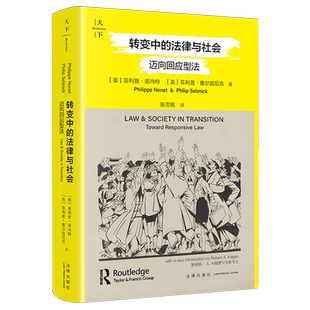 转变中的法律与社会:迈向回应型法