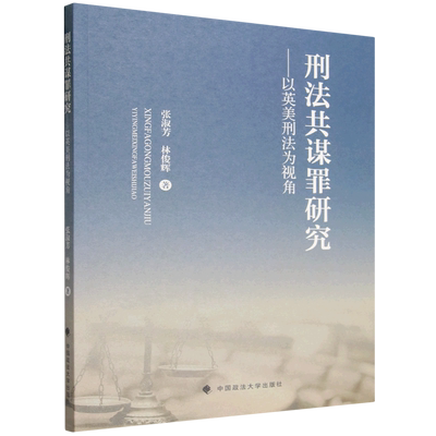 刑法共谋罪研究:以英美刑法为视角