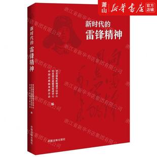 新华正版 新时代的雷锋精神 中宣部电影频道节目中心中宣部志愿 政治 中国政治 中国法制 中国法 图书籍