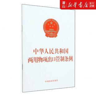 新华正版 中华人民共和国两用物项出口管制条例 编者:中国法治出
