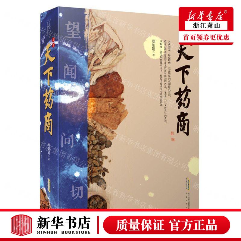 新华正版 天下药商上下 作者:欧阳娟 安徽文艺出版社 安徽艺 书