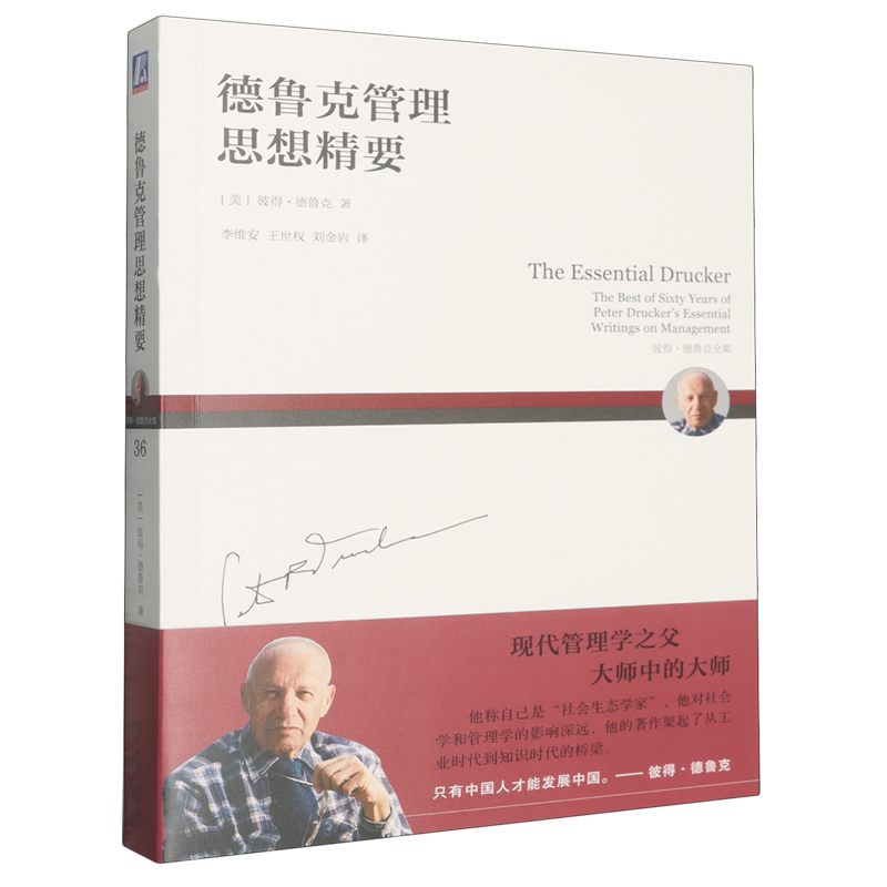 德鲁克管理思想精要