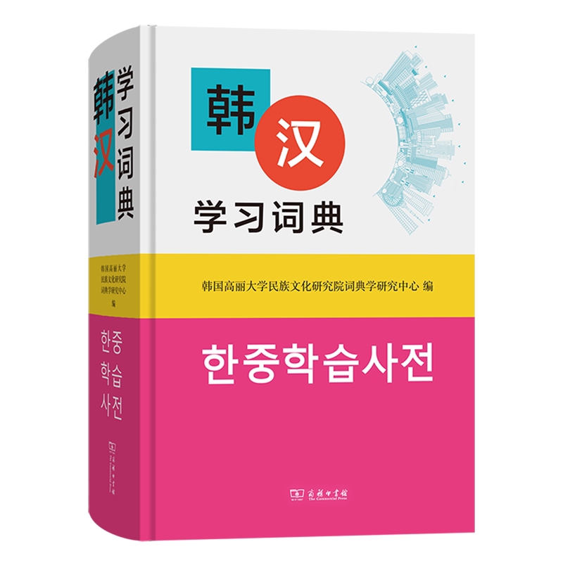 韩汉学习词典