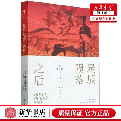 新华正版 星辰陨落之后 作者:(日)泽田瞳子 九州出版社 后浪咨询