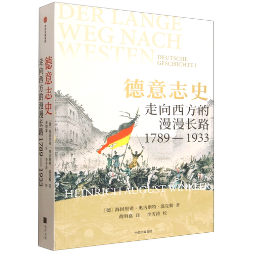 德意志史:走向西方的漫漫长路,1789-1933