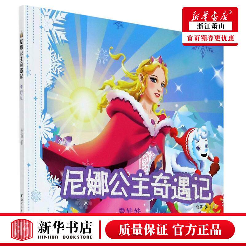 新华正版 雪娃娃尼娜公主奇遇记 张菡陆秋霞 儿童文学 中国儿童文学 9787533964184 浙江文艺 浙江艺 图书籍