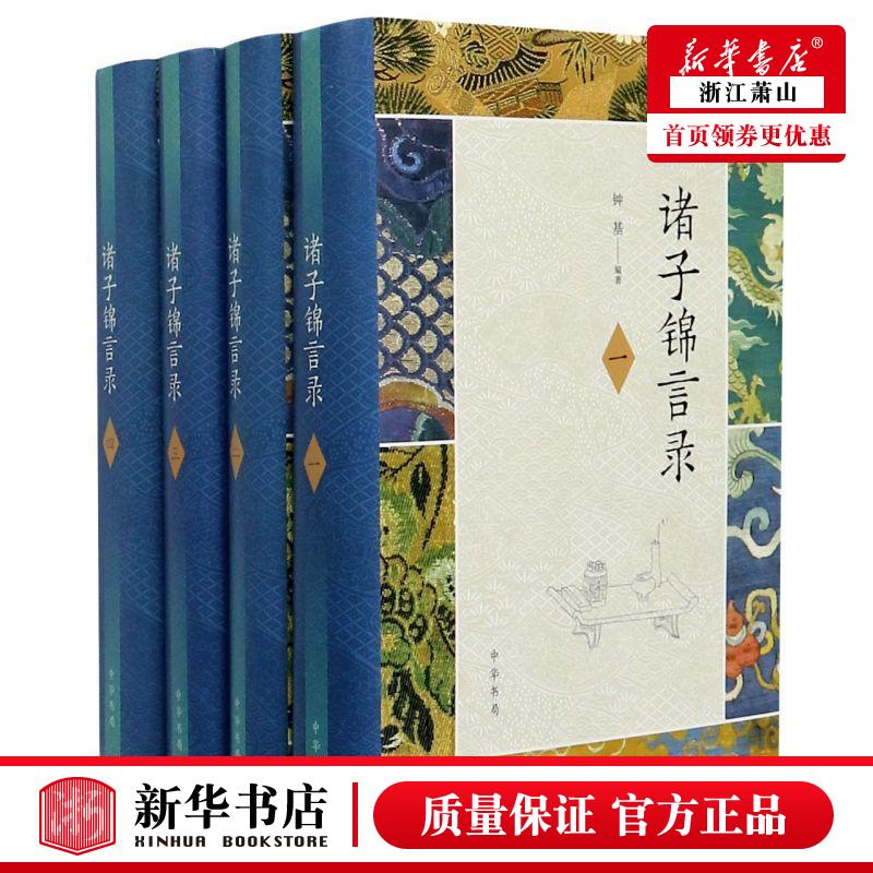 新华正版 诸子锦言录共4册精 钟基熊瑞敏周梓翔胡香玉 语言文字 汉语少数民族 中华书局  图书籍