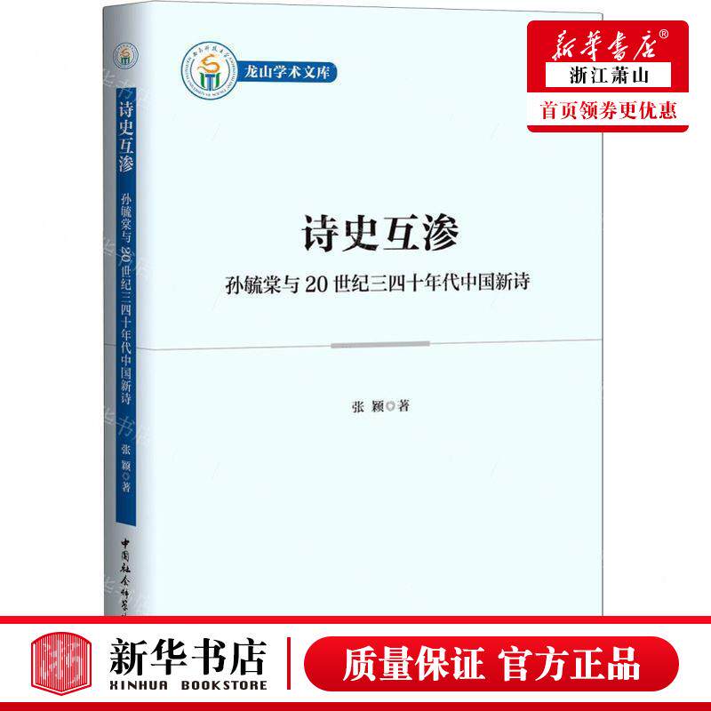 新华正版 诗史互渗孙毓棠与20世纪三四十年代中国新诗龙山学术文