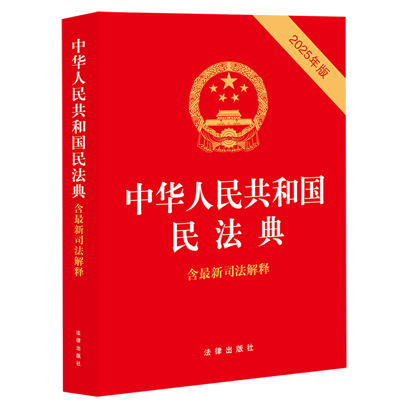 2025年新版 中华人民共和国民法典（含最新司法解释） 法律法规单行本 新时代人民权利的宣言书 法律出版社9787524401933