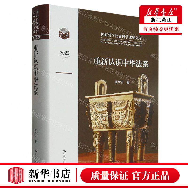 新华正版 重新认识中华法系2022精国家哲学社会科学成果文库 作者:龙大轩 中国人民大学 畅销书 图书籍怎么样,好用不?