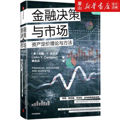 新华正版 金融决策与市场资产定价理论与方法 作者:(美)约翰·Y.坎贝尔 中信出版社 中信集团 畅销书 图书籍