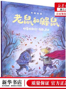 新华正版 老鼠和鼹鼠好喜欢和你一起散步呀中英双语 作者:(英)乔