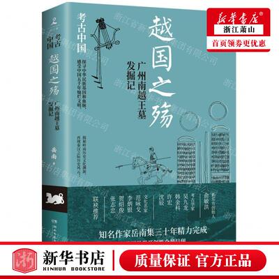 新华正版 越国之殇广州南越王墓发掘记考古中国 作者:岳南 湖南文