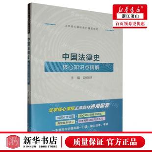 赵晓耕 中国人民大学 中国法律史核心知识点精解法学核心课程系列辅助教材 畅销书 图书籍 编者 新华正版