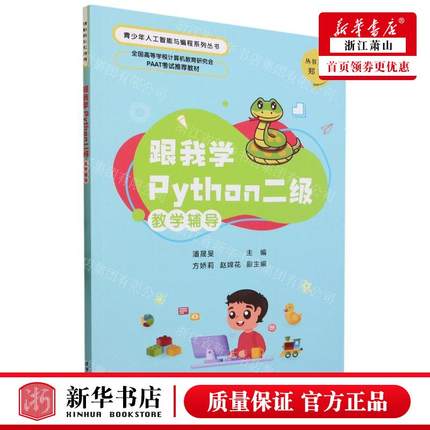 新华正版 跟我学Python二级教学辅导全国高等学校计算机教育研究